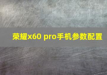 荣耀x60 pro手机参数配置